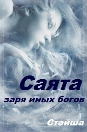 Обложка книги «Саята. Заря иных богов» — Стэйша Стэйша