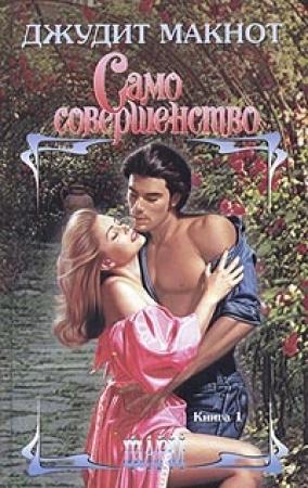 Обложка книги «Само совершенство. Том 1» — Джудит Макнот