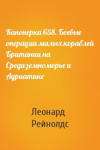 Канонерка 658. Боевые операции малых кораблей Британии на Средиземноморье и Адриатике