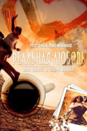Обложка книги «Реальная любовь, или Билет в один конец» — Наталья Лисичкина