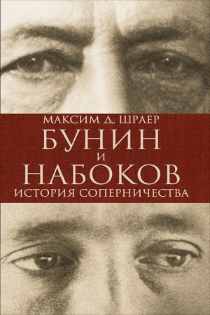 Обложка книги «Бунин и Набоков. История соперничества» — Максим Шраер