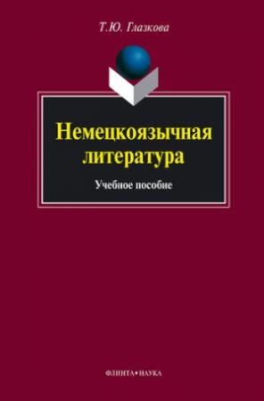 Обложка книги «Немецкоязычная литература: учебное пособие» — Татьяна Глазкова