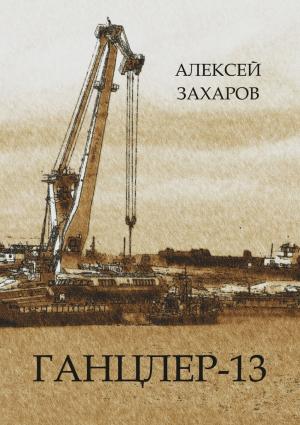 Обложка книги «Ганцлер-13» — Алексей Захаров