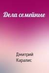 Дмитрий Каралис - Дела семейные