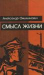 Александр Омильянович - Смысл жизни