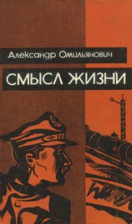 Обложка книги «Смысл жизни» — Александр Омильянович