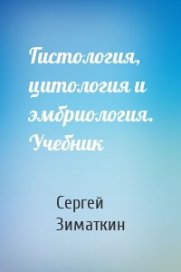 Гистология, цитология и эмбриология. Учебник