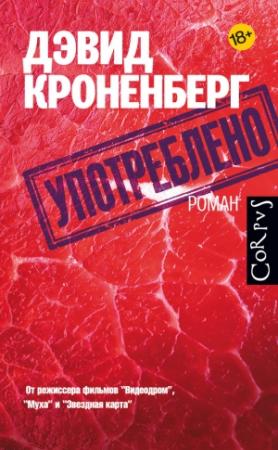 Обложка книги «Употреблено» — Дэвид Кроненберг