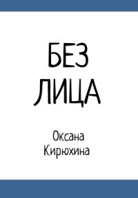 Оксана Кирюхина - Без лица