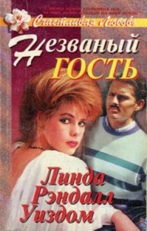 Обложка книги «Незваный гость» — Линда Уиздом