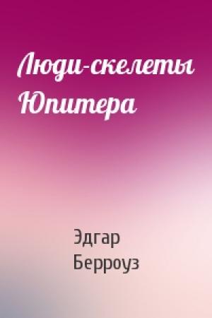 Обложка книги «Люди-скелеты Юпитера» — Эдгар Берроуз