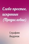 Серафим Андреюк - Слово простое, искреннее (Предисловие)