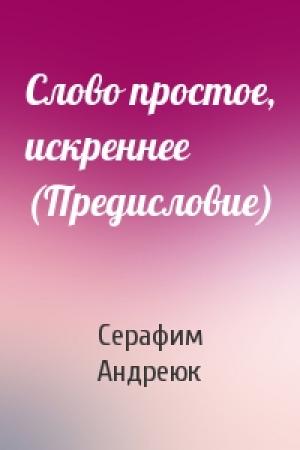 Обложка книги «Слово простое, искреннее (Предисловие)» — Серафим Андреюк