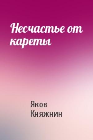 Обложка книги «Несчастье от кареты» — Яков Княжнин