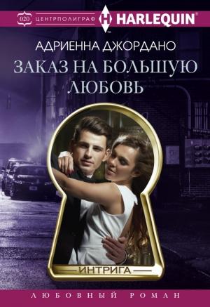 Обложка книги «Заказ на большую любовь» — Адриенна Джордано