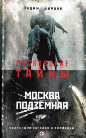 Обложка книги «Москва подземная» — Вадим Бурлак