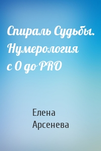 Спираль Судьбы. Нумерология с 0 до PRO