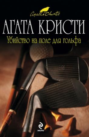 Обложка книги «Убийство на поле для гольфа» — Агата Кристи