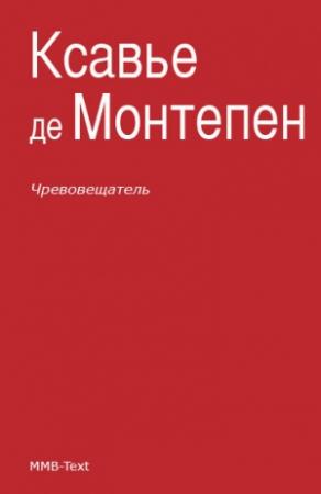 Обложка книги «Чревовещатель» — Ксавье Монтепен