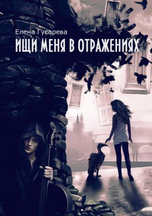 Обложка книги «Ищи меня в отражениях» — Елена Гусарева