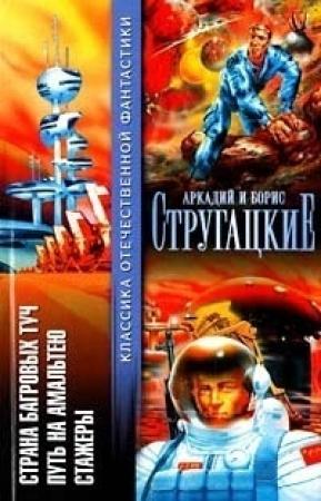 Обложка книги «Страна багровых туч. Путь на Амальтею. Стажеры» — Аркадий Стругацкий, Борис Стругацкий