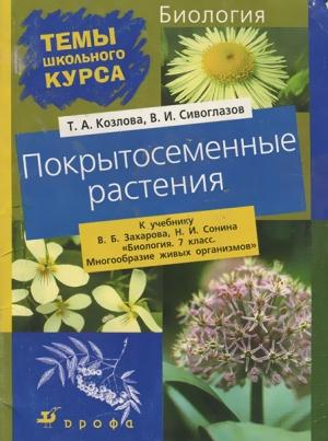 Обложка книги «Покрытосеменные растения» — Владислав Сивоглазов, Татьяна Козлова