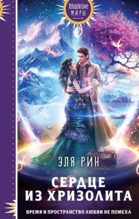 Обложка книги «Сердце из хризолита» — Эля Рин