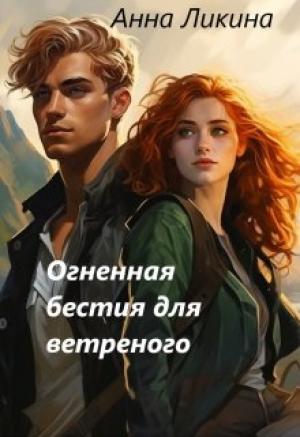 Обложка книги «Огненная бестия для ветреного» — Анна Ликина