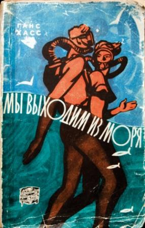 Обложка книги «Мы выходим из моря» — Ганс Хасс