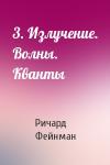 Ричард Фейнман - 3. Излучение. Волны. Кванты