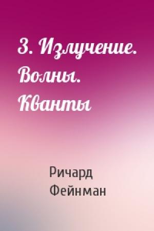Обложка книги «3. Излучение. Волны. Кванты» — Ричард Фейнман