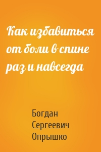 Как избавиться от боли в спине раз и навсегда