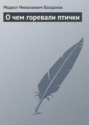 Обложка книги «О чем горевали птички» — Модест Богданов
