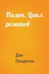 Дон Пендлтон - Палач. Цикл романов