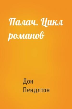 Обложка книги «Палач. Цикл романов» — Дон Пендлтон