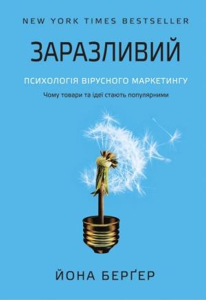 Обложка книги «ЗАРАЗЛИВИЙ» — Йона Берґер