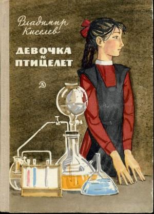 Обложка книги «Девочка и птицелет» — Владимир Киселев