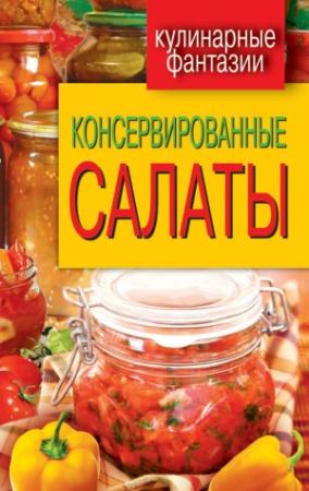 Обложка книги «Консервированные салаты» — М. Кружкова