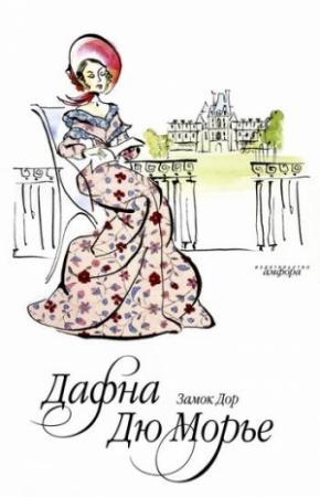 Обложка книги «Замок Дор» — Дафна дю Морье, Артур Квиллер-Кауч