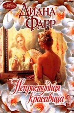 Обложка книги «Неприступная красавица» — Диана Фарр