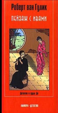 Обложка книги «Пейзаж с ивами» — Роберт ван Гулик