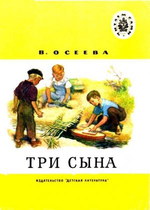 Обложка книги «Три сына» — Валентина Осеева