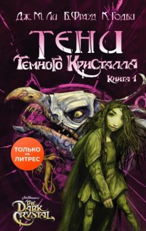 Обложка книги «Тени Темного кристалла. Книга первая» — Дж. Ли, Брайан Фрауд