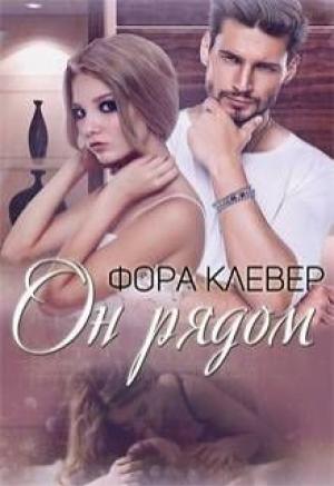 Обложка книги «Он рядом» — Фора Клевер