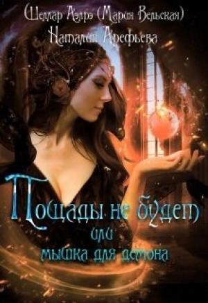 Обложка книги «Пощады не будет или мышка для демона» — Мария Вельская