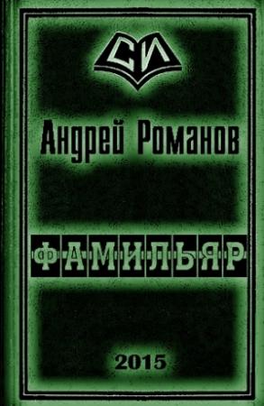 Обложка книги «Фамильяр 1-2» — Андрей Романов