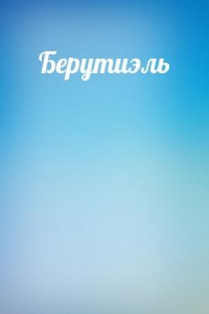 Обложка книги «Берутиэль»