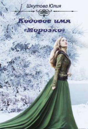 Обложка книги «Кодовое имя «Морозко»» — Шкутова Юлия