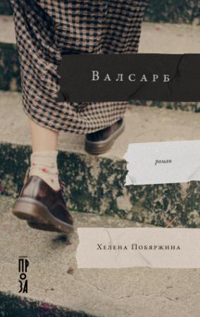Обложка книги «Валсарб» — Хелена Побяржина