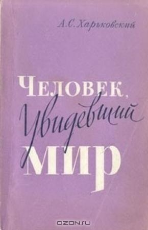 Обложка книги «ЧЕЛОВЕК, УВИДЕВШИЙ МИР» — Александр ХАРЬКОВСКИЙ